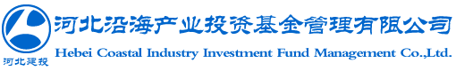 河北沿海产业投资基金管理有限公司